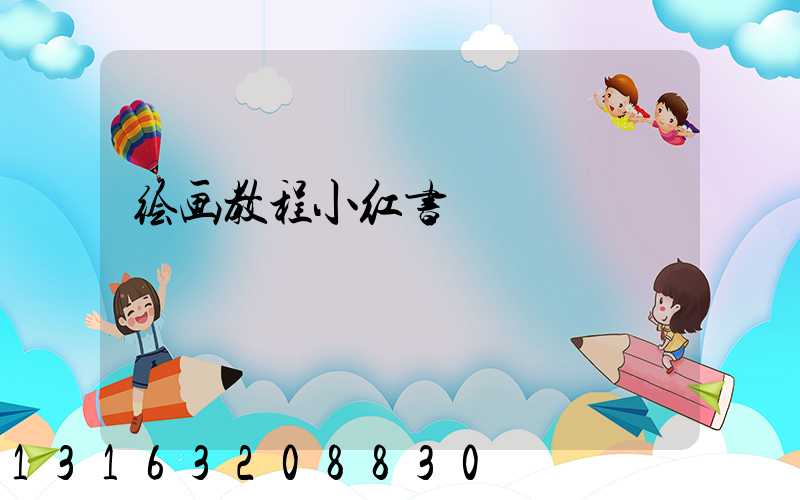 绘画教程小红书