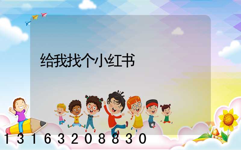 给我找个小红书