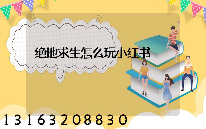 绝地求生怎么玩小红书