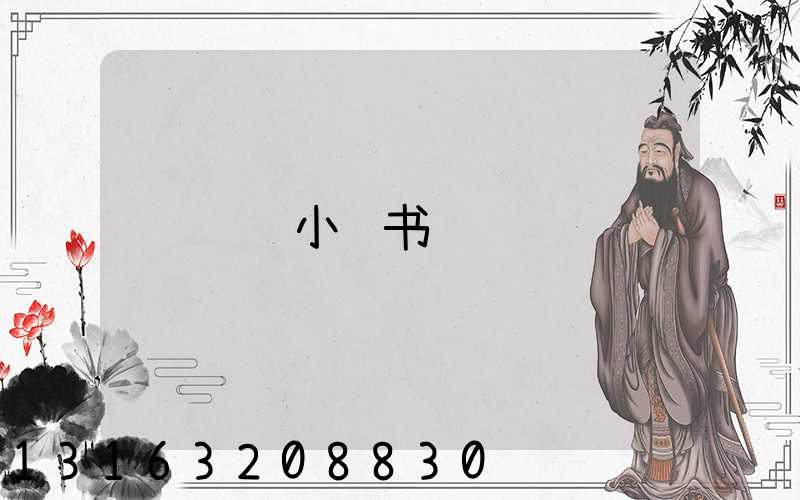 绝设小红书