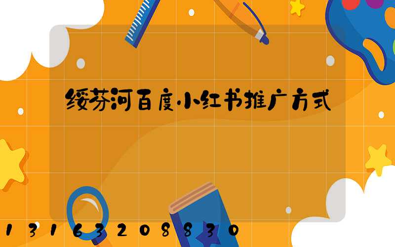绥芬河百度小红书推广方式