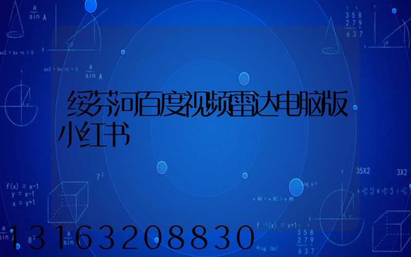 绥芬河百度视频雷达电脑版小红书