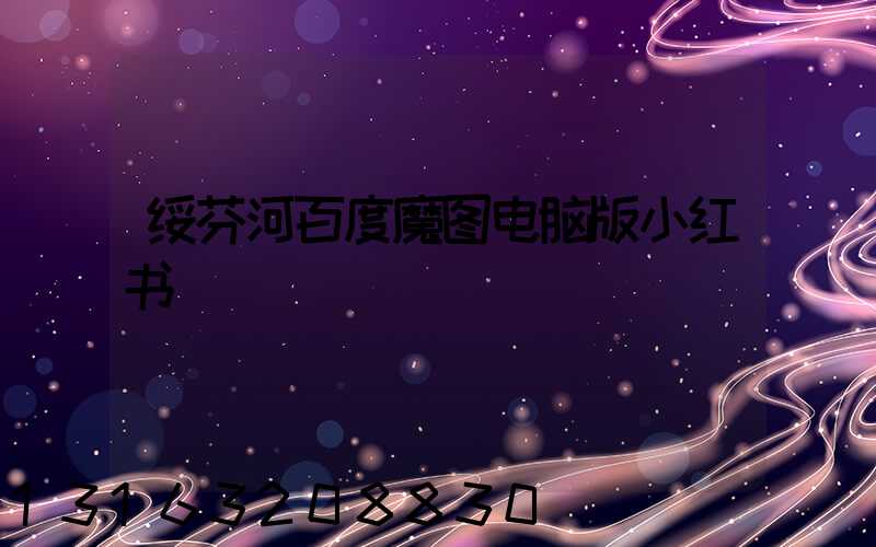 绥芬河百度魔图电脑版小红书