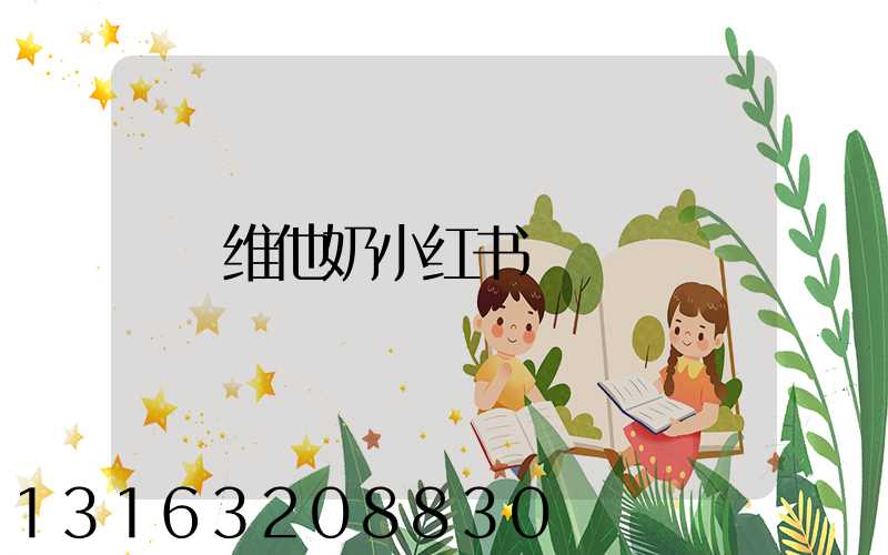 维他奶小红书