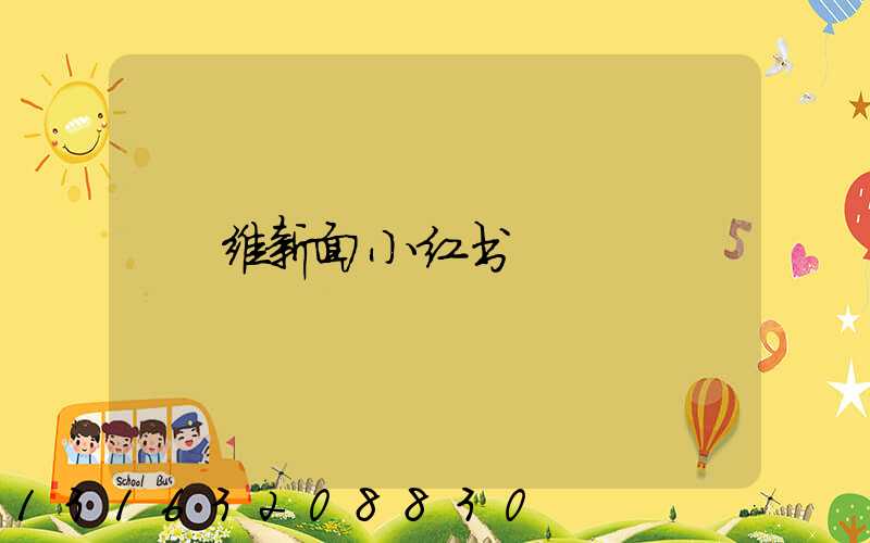 维新面小红书
