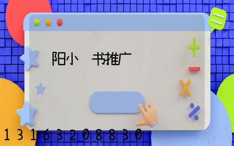 绵阳小红书推广