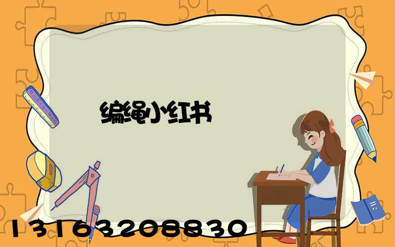 编绳小红书