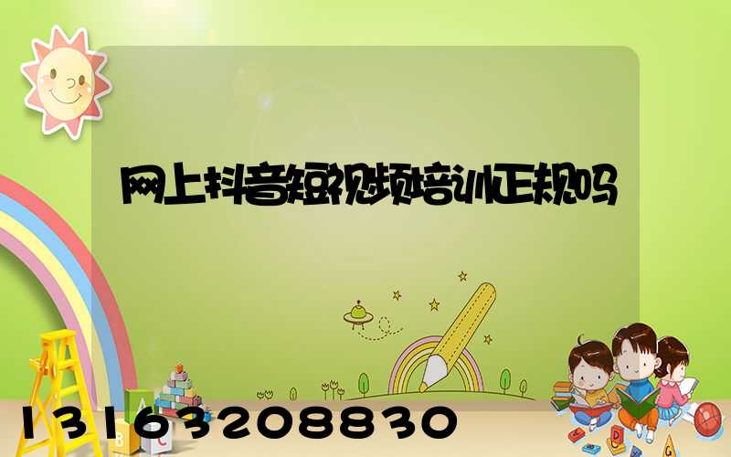 网上抖音短视频培训正规吗