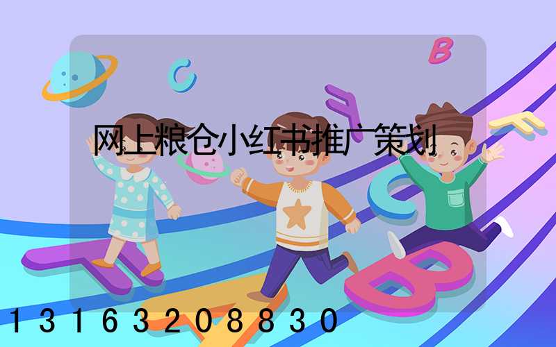 网上粮仓小红书推广策划