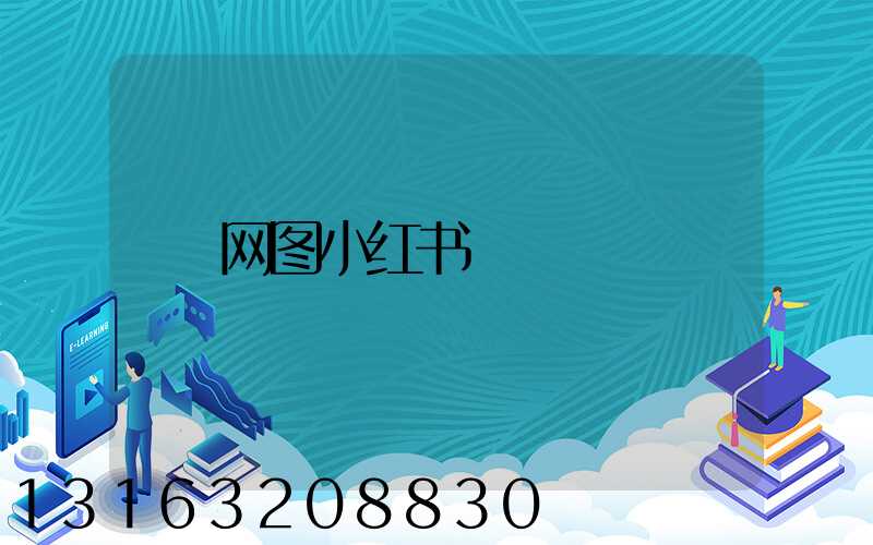 网图小红书