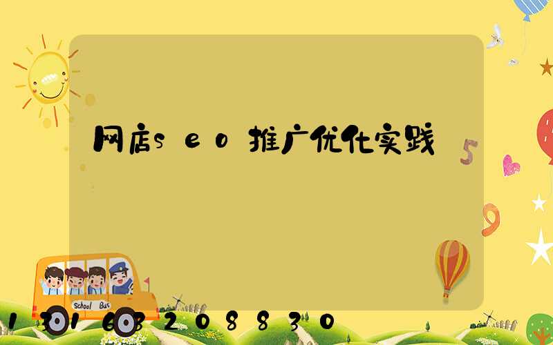 网店seo推广优化实践