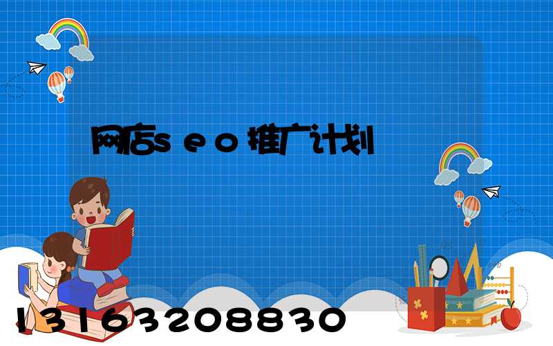 网店seo推广计划