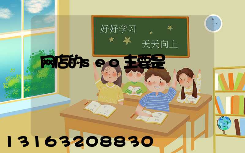 网店的seo主要是