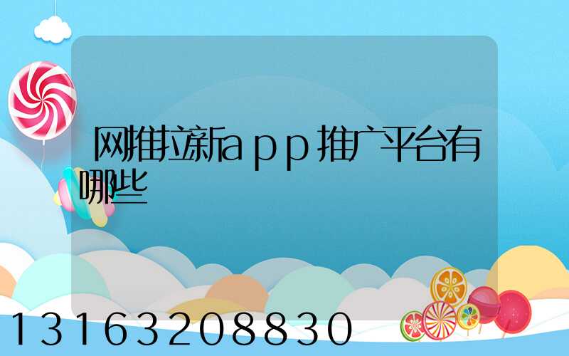 网推拉新app推广平台有哪些