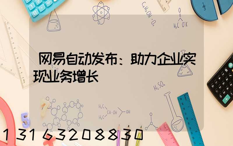 网易自动发布：助力企业实现业务增长