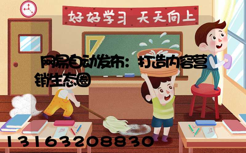 网易自动发布：打造内容营销生态圈