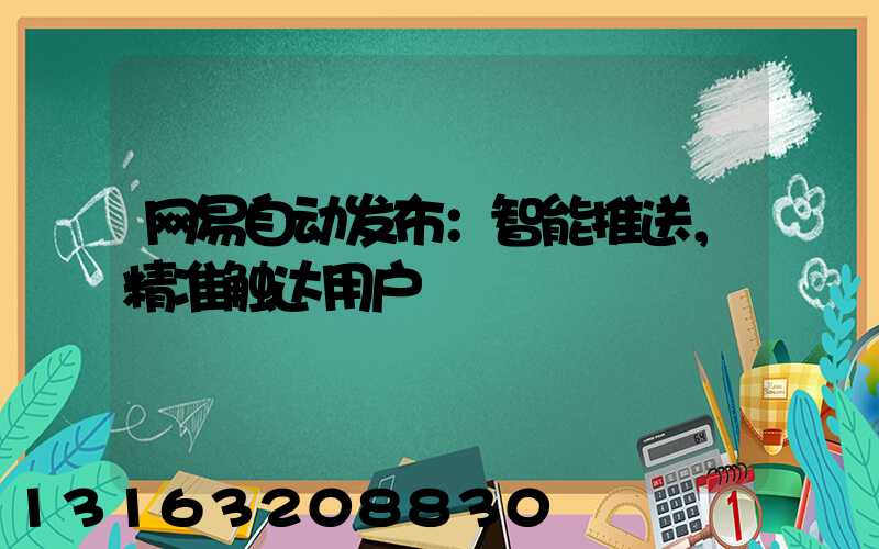 网易自动发布：智能推送，精准触达用户
