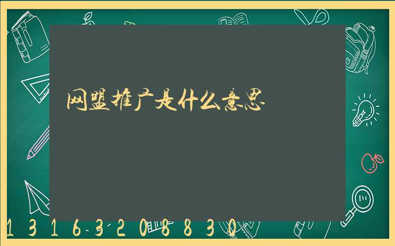 网盟推广是什么意思