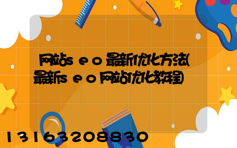 网站seo最新优化方法(最新seo网站优化教程)
