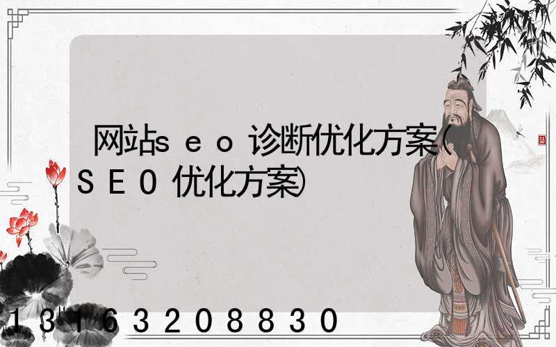 网站seo诊断优化方案(SEO优化方案)