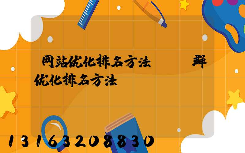 网站优化排名方法(qq群优化排名方法)