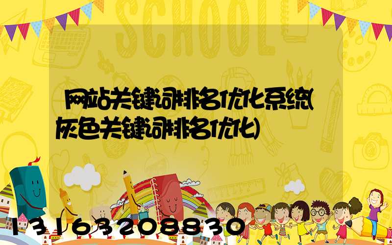 网站关键词排名优化系统(灰色关键词排名优化)