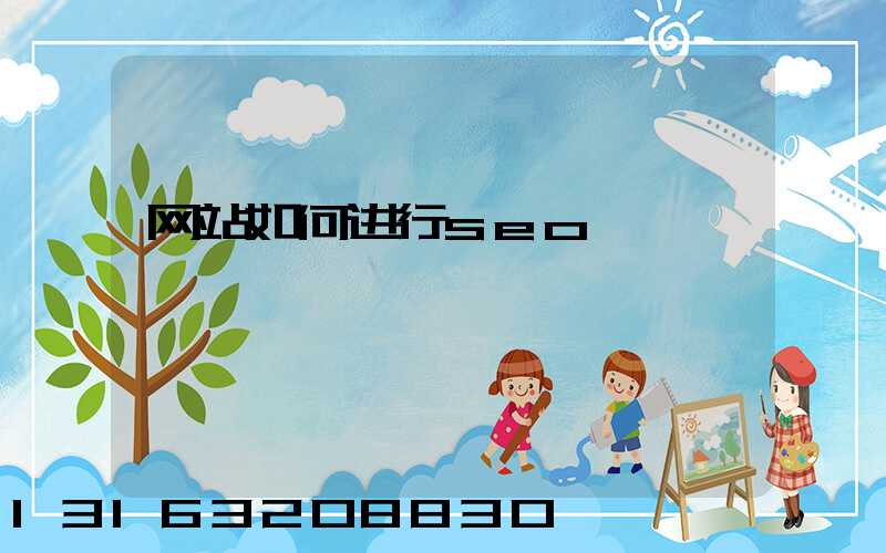 网站如何进行seo