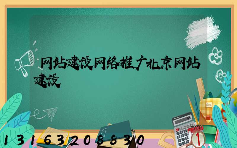 网站建设网络推广北京网站建设