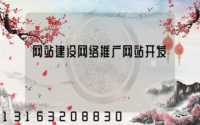 网站建设网络推广网站开发