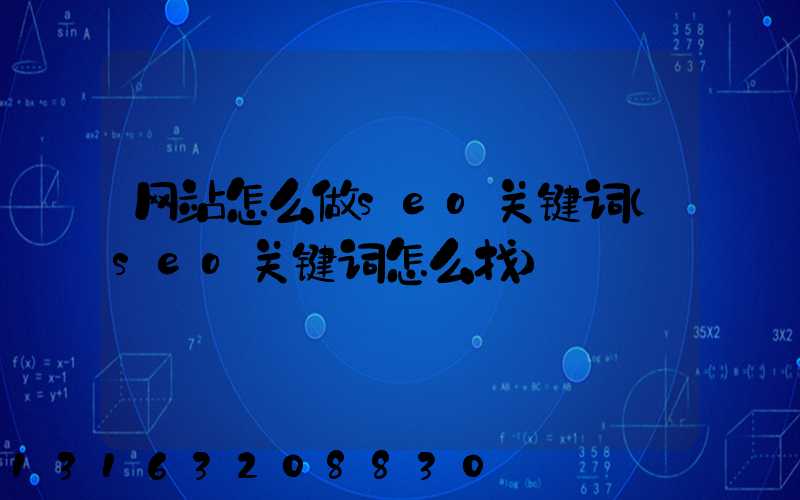 网站怎么做seo关键词(seo关键词怎么找)