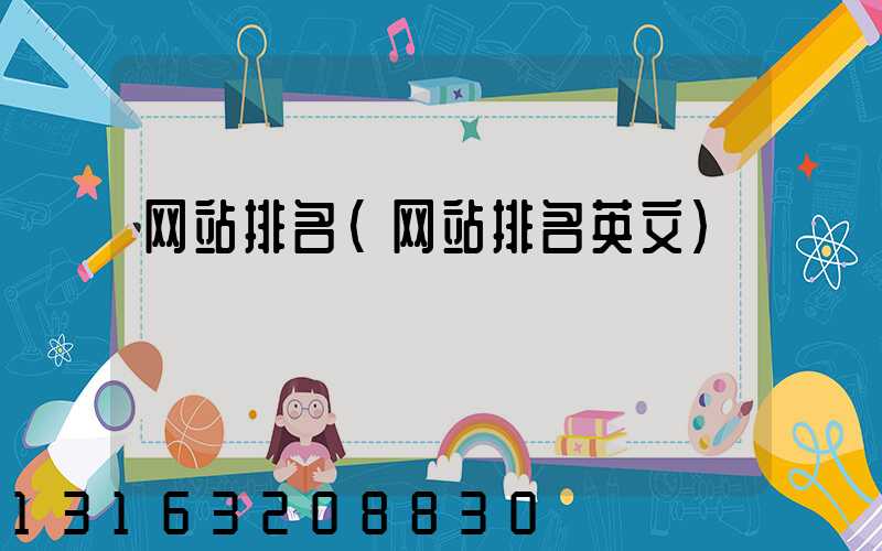 网站排名(网站排名英文)