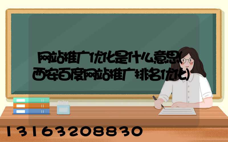 网站推广优化是什么意思(西安百度网站推广排名优化)