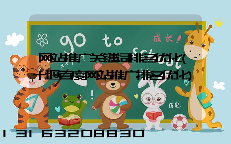 网站推广关键词排名优化(十堰百度网站推广排名优化)