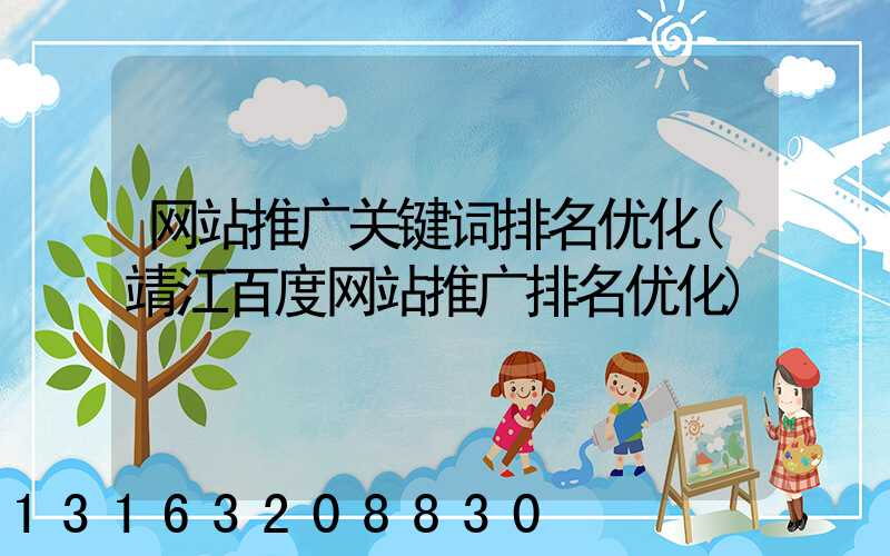 网站推广关键词排名优化(靖江百度网站推广排名优化)