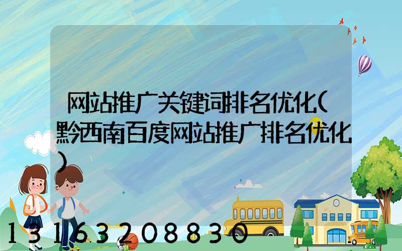 网站推广关键词排名优化(黔西南百度网站推广排名优化)