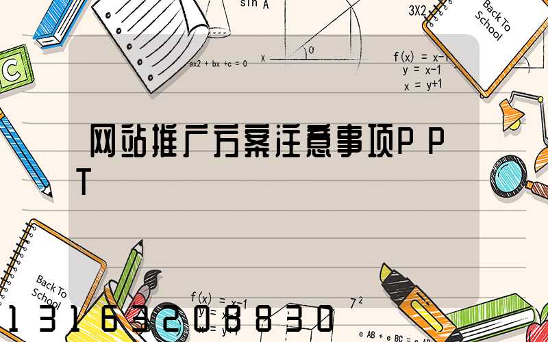 网站推广方案注意事项PPT