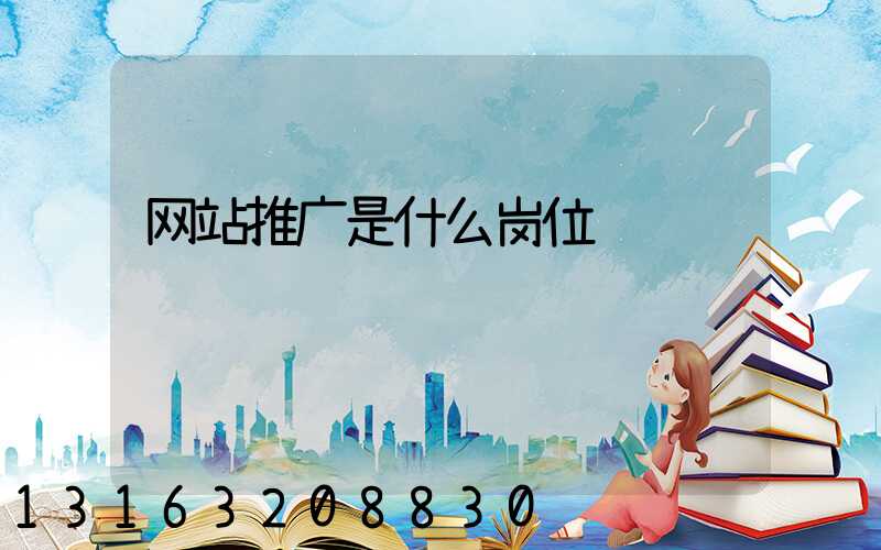 网站推广是什么岗位