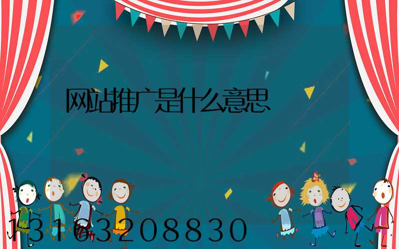 网站推广是什么意思