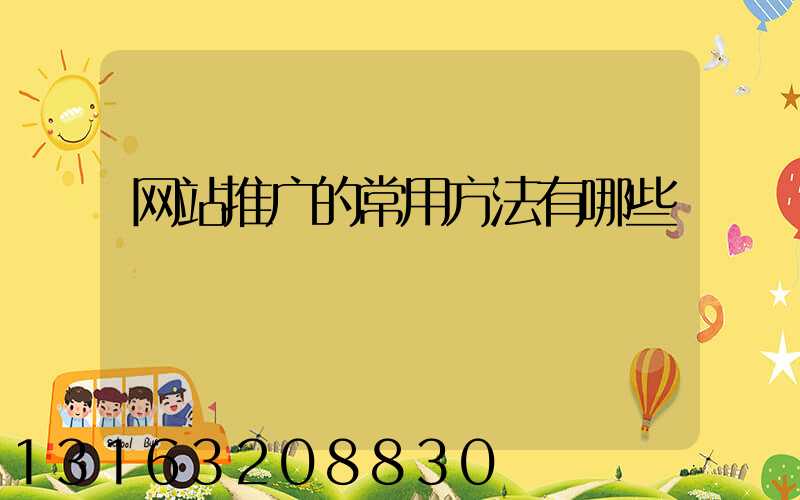 网站推广的常用方法有哪些