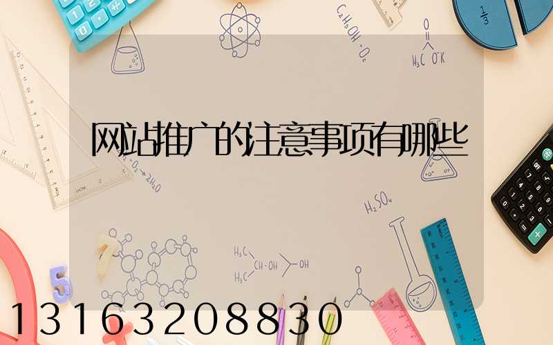 网站推广的注意事项有哪些