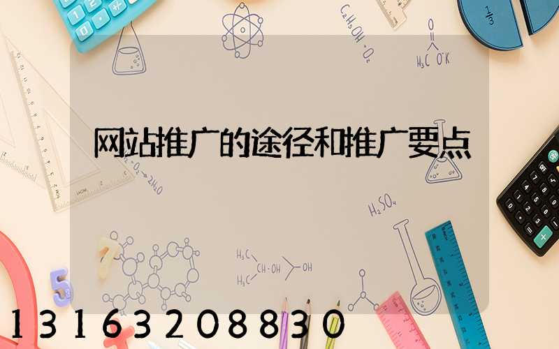 网站推广的途径和推广要点