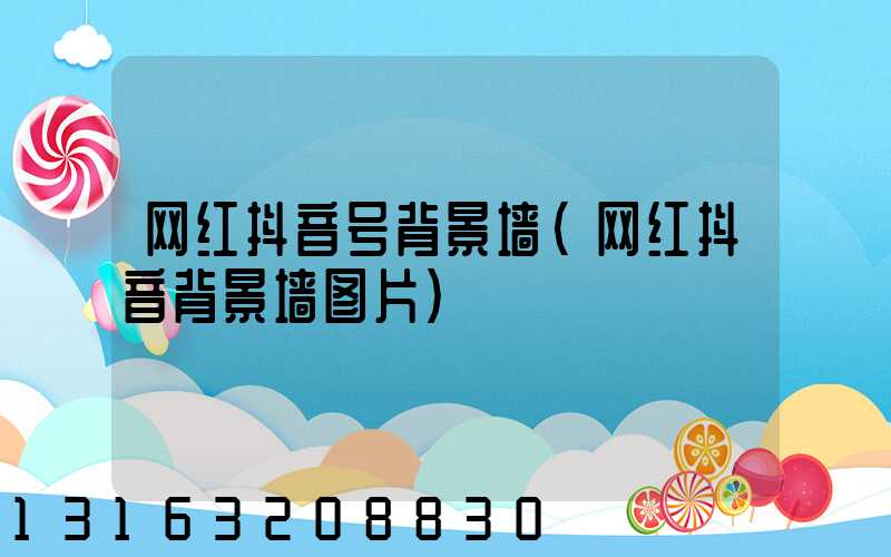 网红抖音号背景墙(网红抖音背景墙图片)