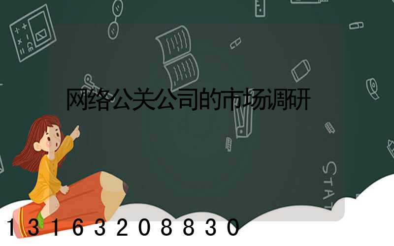 网络公关公司的市场调研