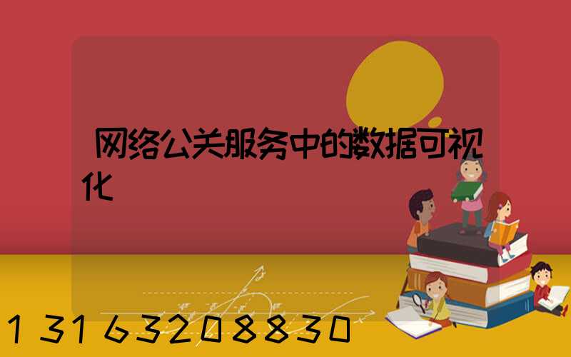 网络公关服务中的数据可视化