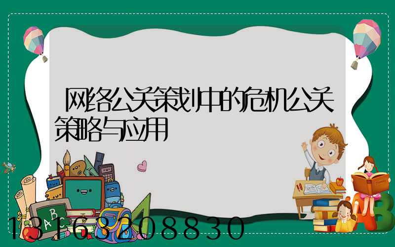 网络公关策划中的危机公关策略与应用