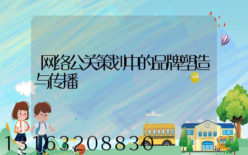 网络公关策划中的品牌塑造与传播