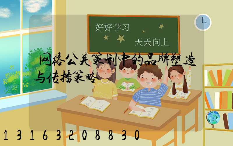 网络公关策划中的品牌塑造与传播策略