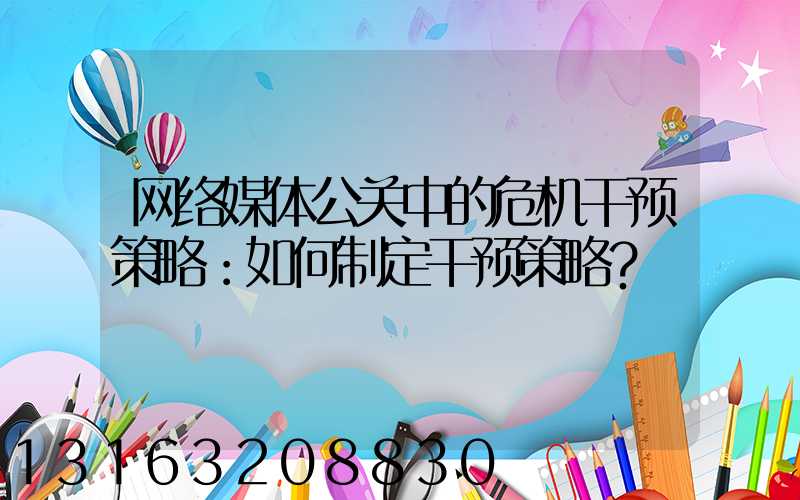 网络媒体公关中的危机干预策略：如何制定干预策略？