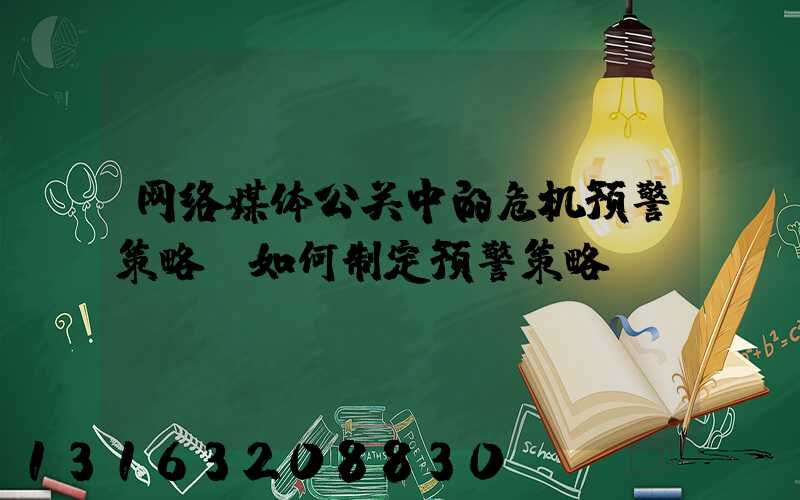 网络媒体公关中的危机预警策略：如何制定预警策略？