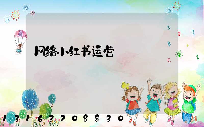 网络小红书运营